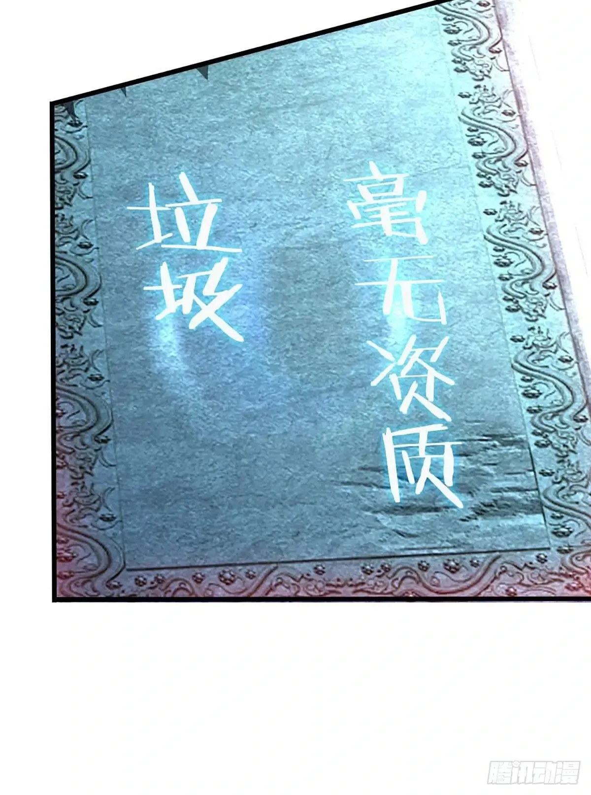 第336话 资质测试，都是垃圾 第29页