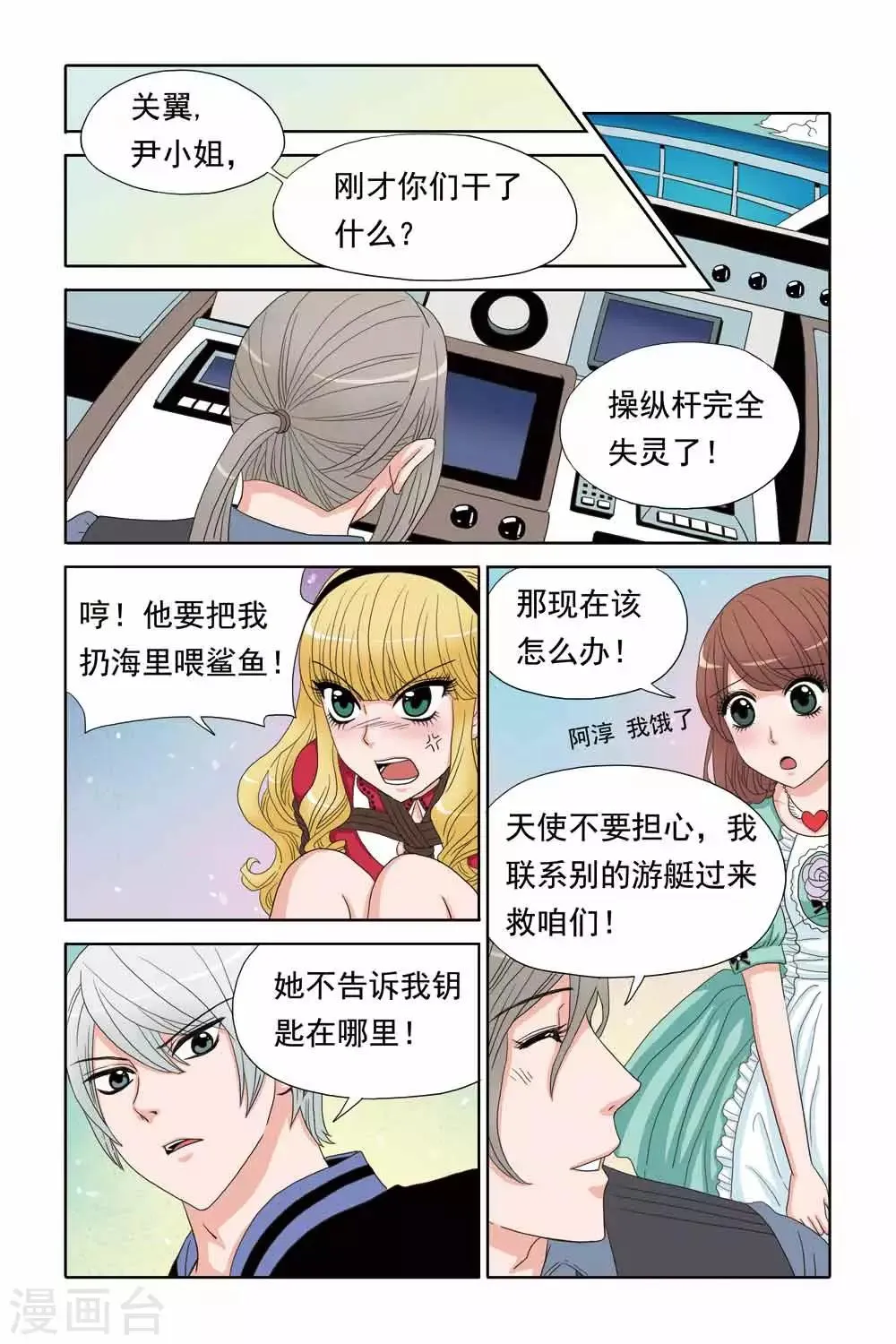 第53话 操纵杆失灵 第8页
