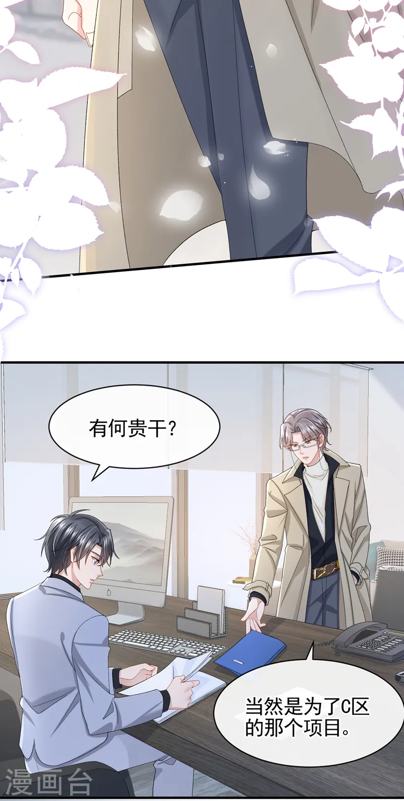 第30话 吃瓜吃到自己身上？ 第8页