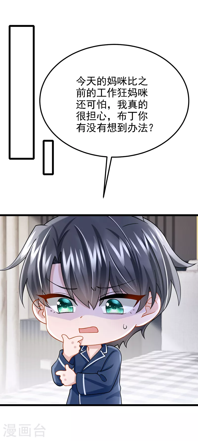 第181话 给爹地找情敌？！ 第13页