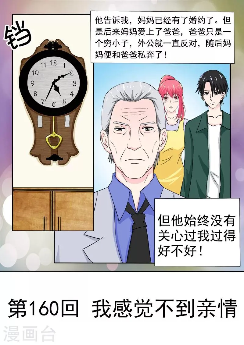 第160话 我感觉不到亲情 第1页