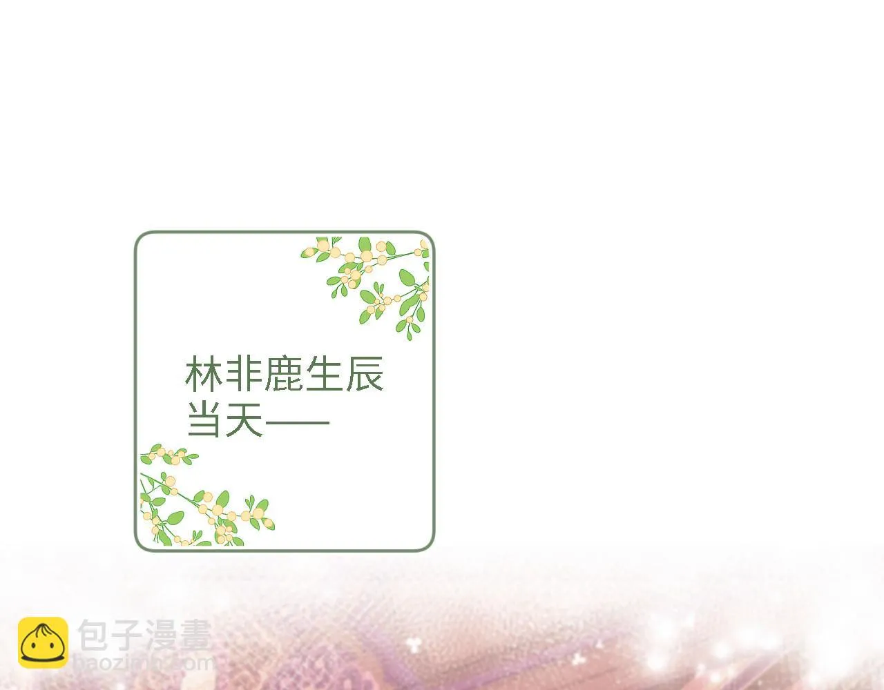 第63话 小鹿生辰 第5页