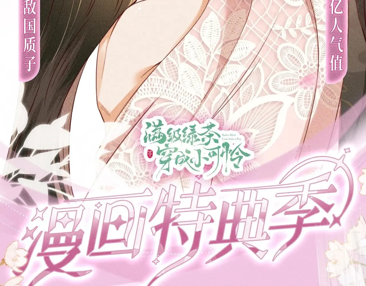 特典预热：12月2日 满级绿茶穿成小可怜 春情乍泄 欲壑难填 第2页