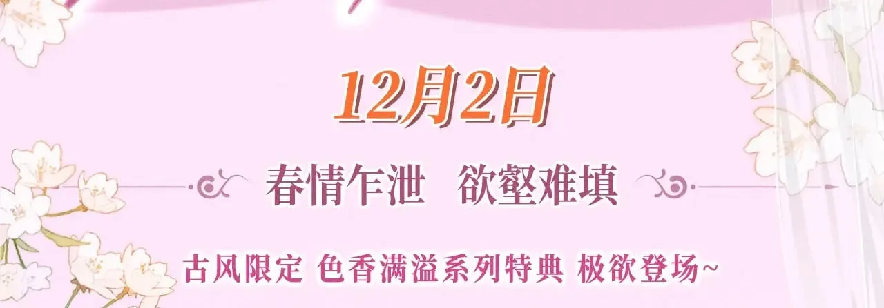 特典预热：12月2日 满级绿茶穿成小可怜 春情乍泄 欲壑难填 第3页