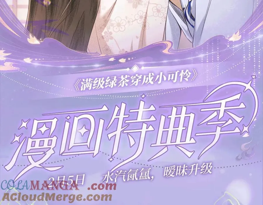 特典预热：2月5日 满级绿茶穿成小可怜 水汽氤氲 暧昧升级 第2页