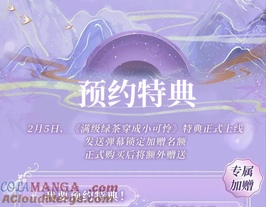 特典预热：2月5日 满级绿茶穿成小可怜 水汽氤氲 暧昧升级 第3页