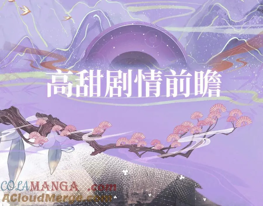 特典预热：2月5日 满级绿茶穿成小可怜 水汽氤氲 暧昧升级 第6页
