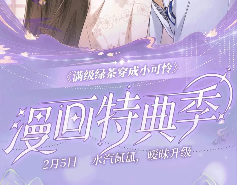 特典预热：2月5日 满级绿茶穿成小可怜 水汽氤氲 暧昧升级 第13页