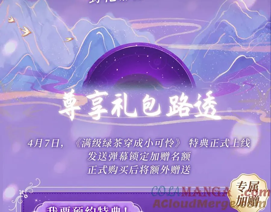 特典预热： 4月7日 满级绿茶穿成小可怜 野花哪有家花香！ 第3页