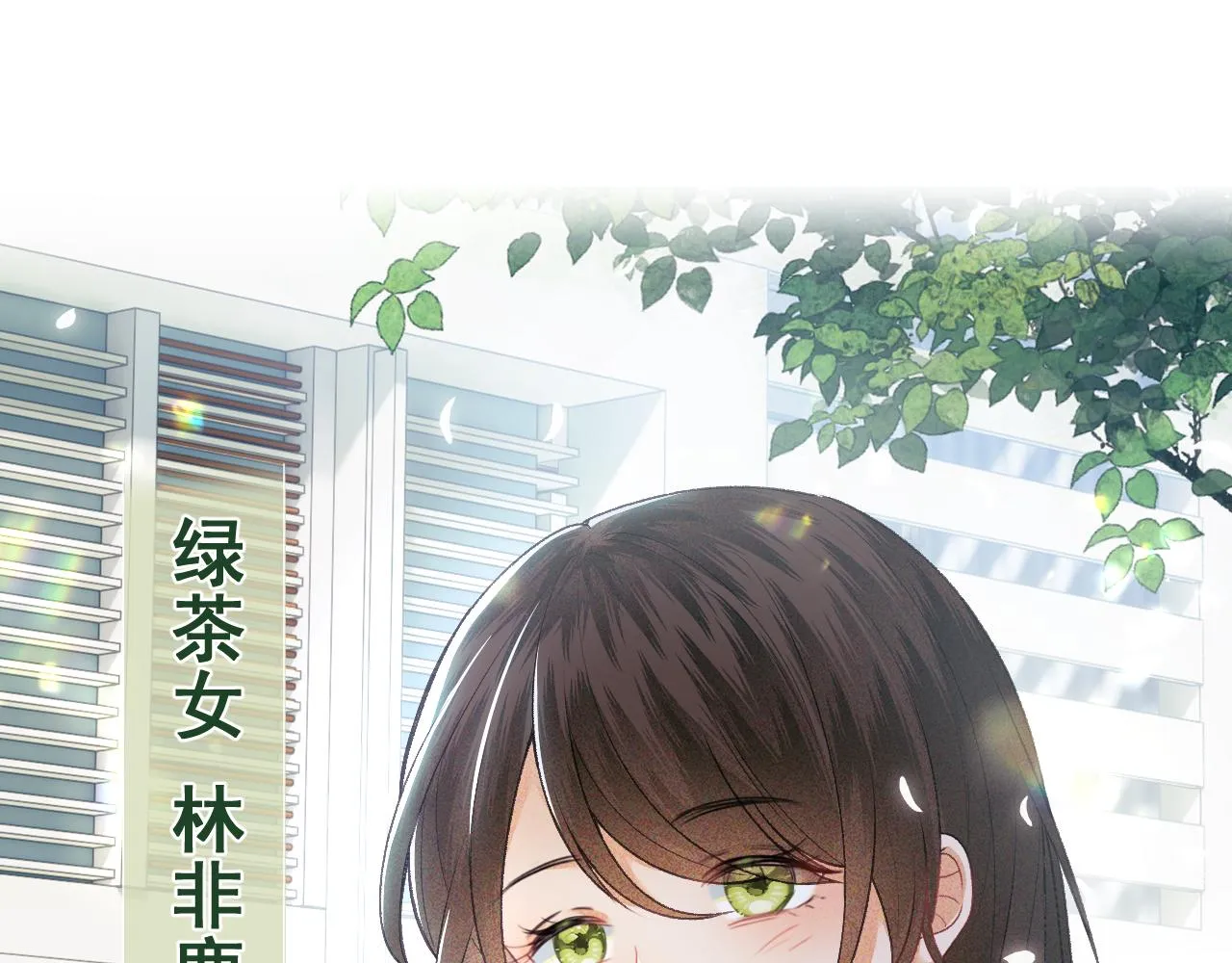 第1话 绿茶穿越成小可怜？ 第14页