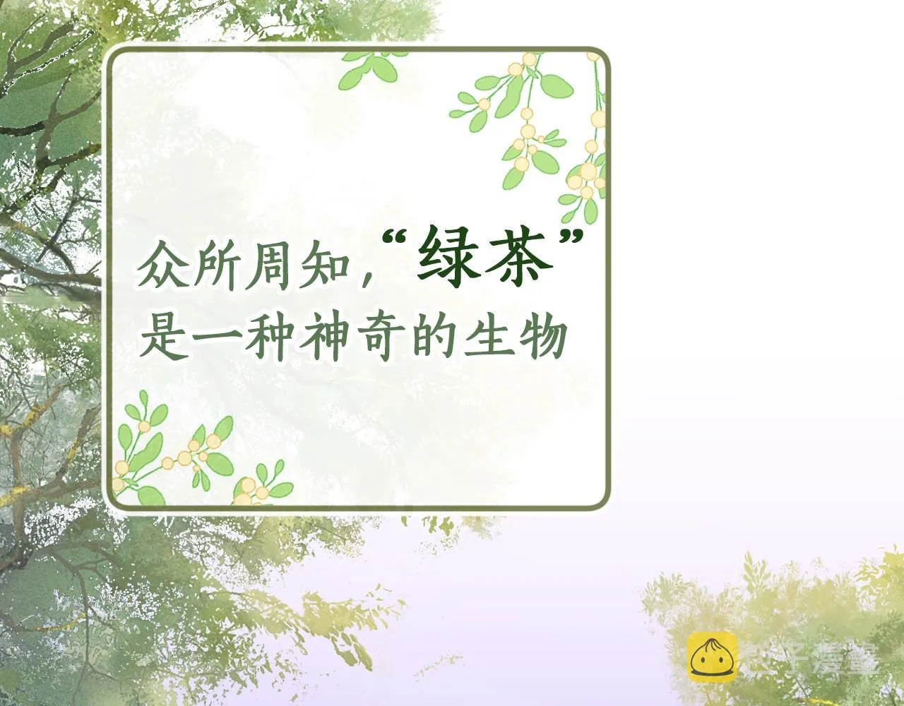 序 小绿茶公主的打开方式—— 第2页