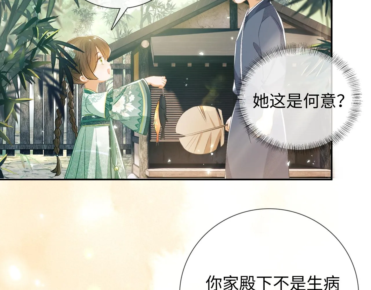 第7话 攻略美人哥哥 第9页