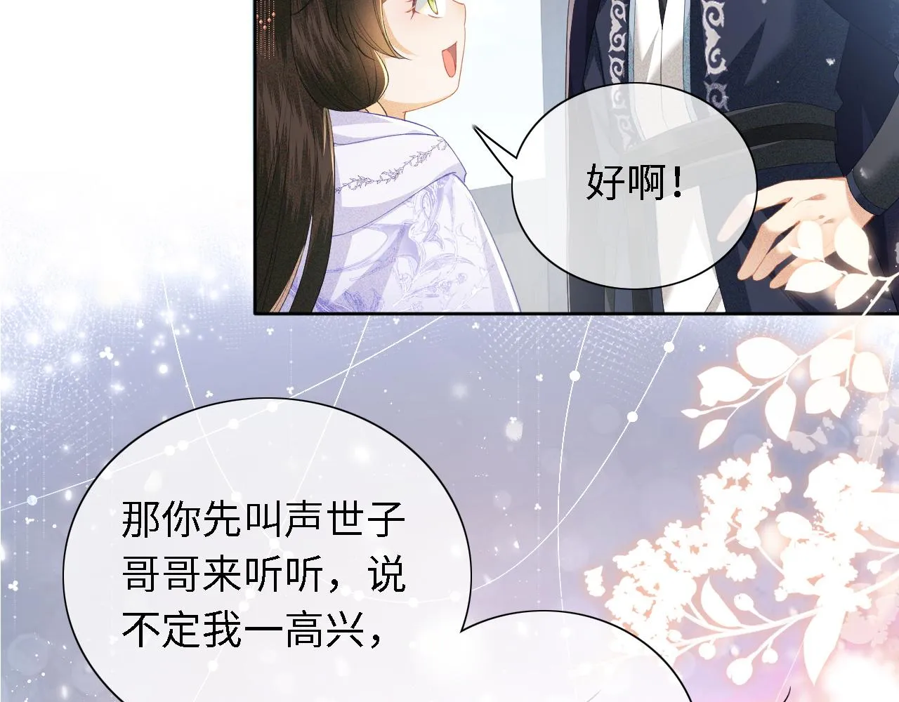第26话 送太子香囊 第11页