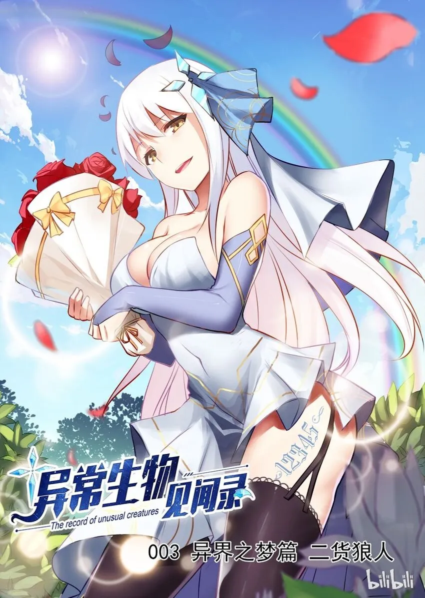 003 异界之梦篇二货狼人 第1页