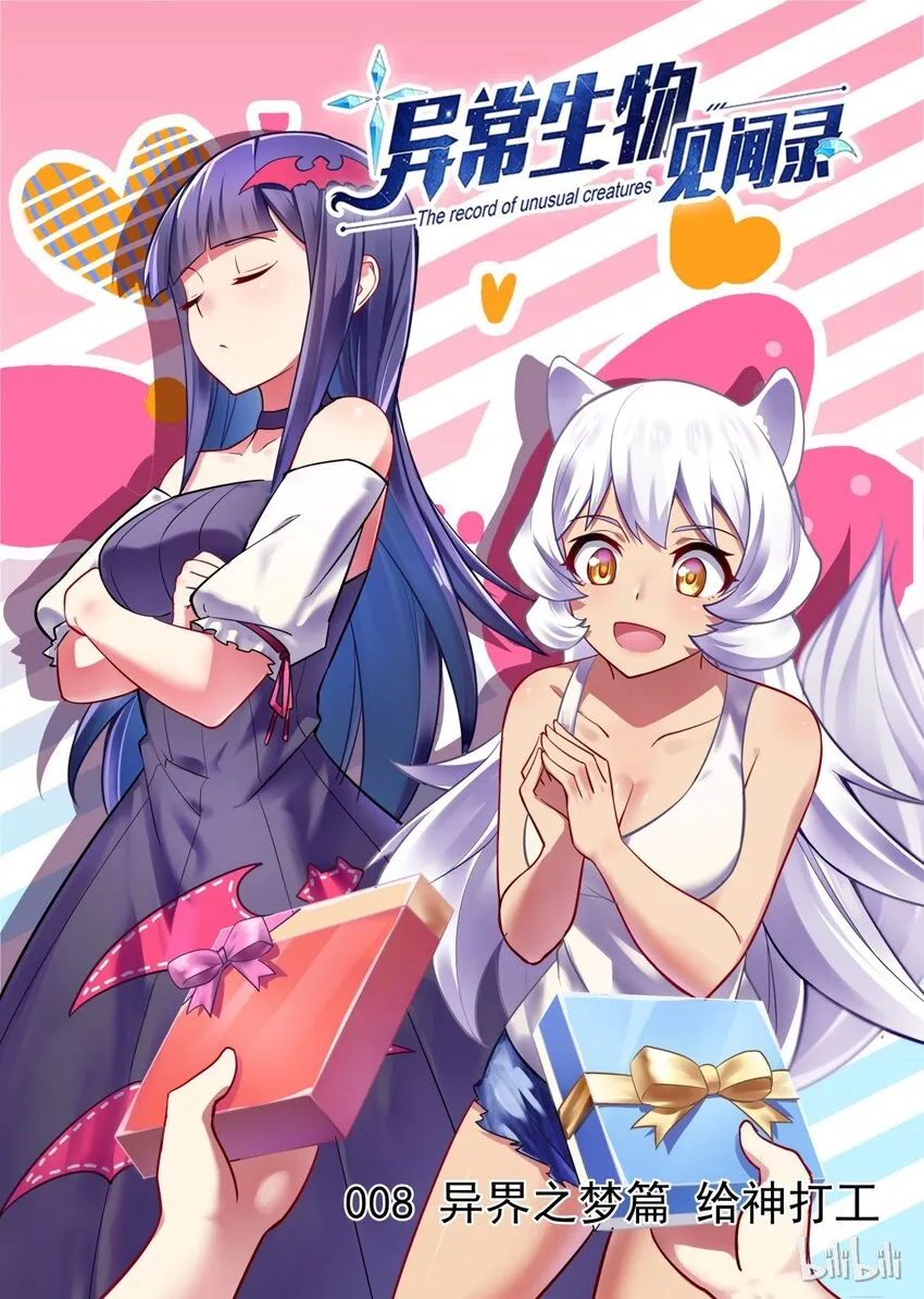 008 异界之梦篇给神打工 第1页