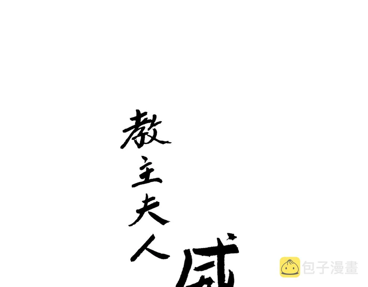 第二季完结篇 下 第1页