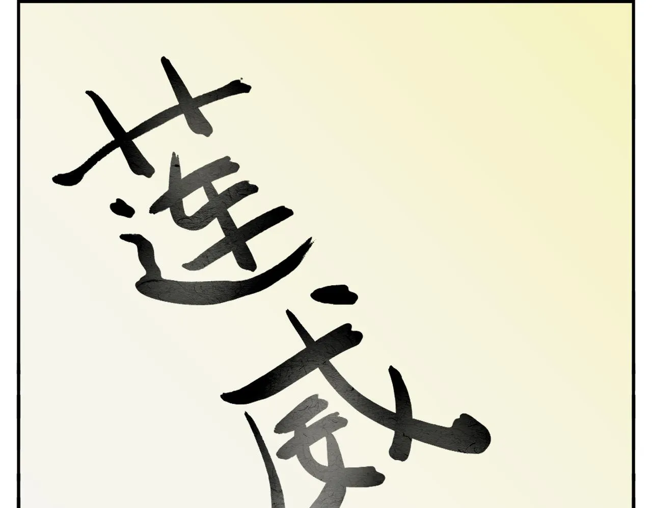 第15话 命名 第12页