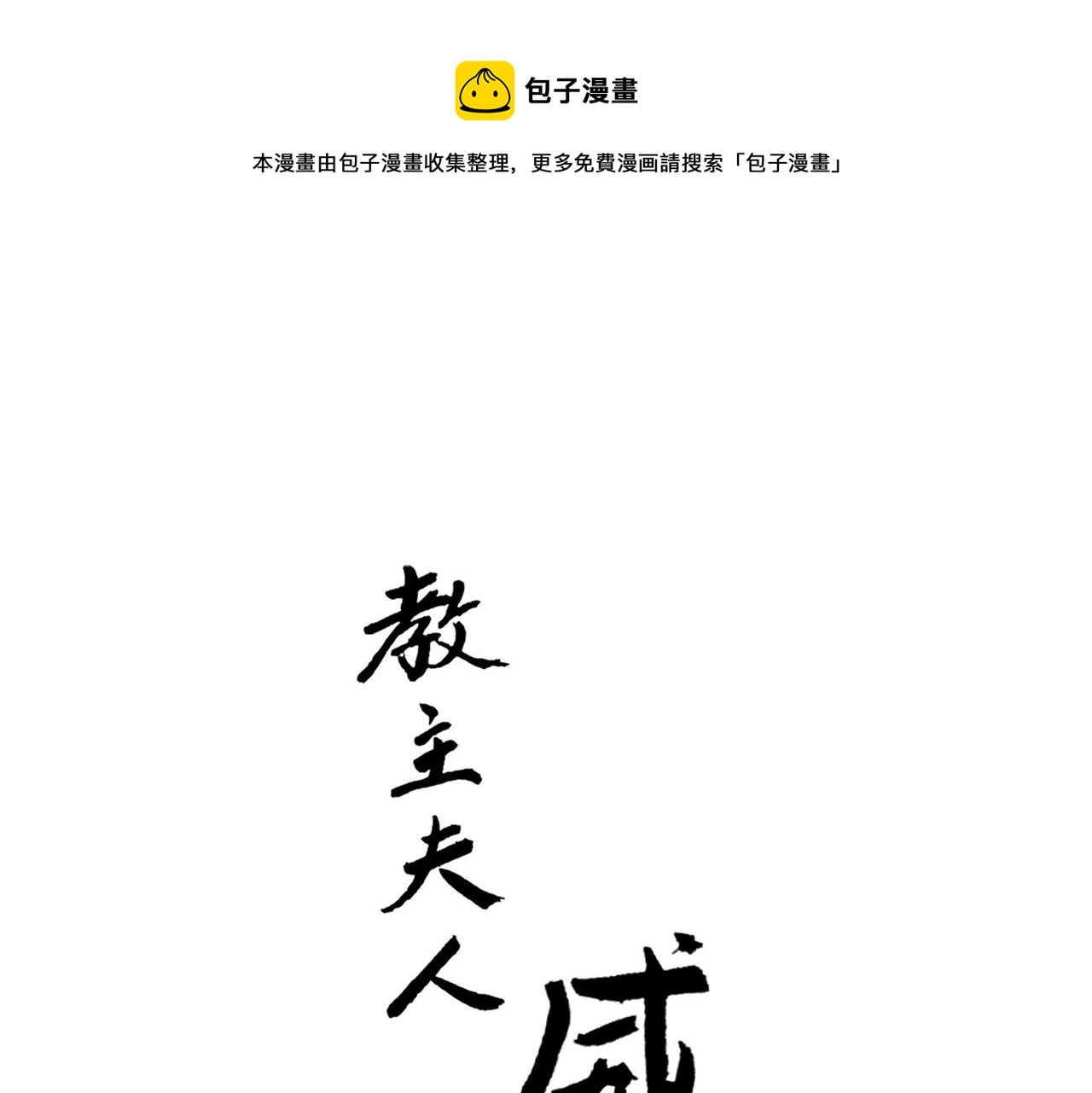 第8话 新武林盟主诞生 第1页