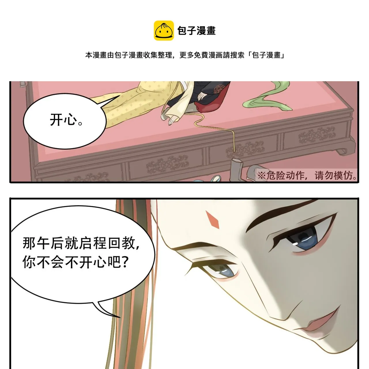 第6话 教主太粘人！ 第11页