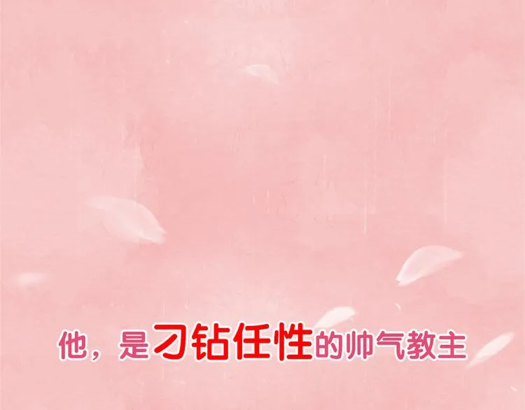 序章 本教主还没玩够你呢 第1页