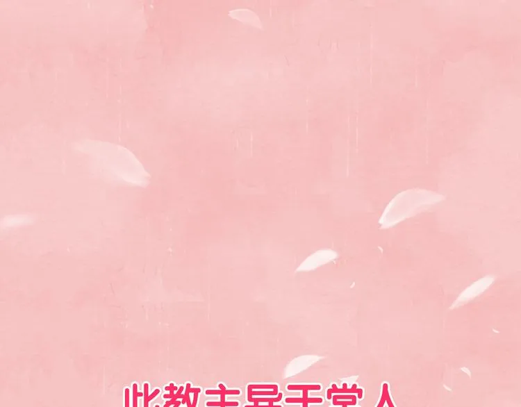 序章 本教主还没玩够你呢 第8页
