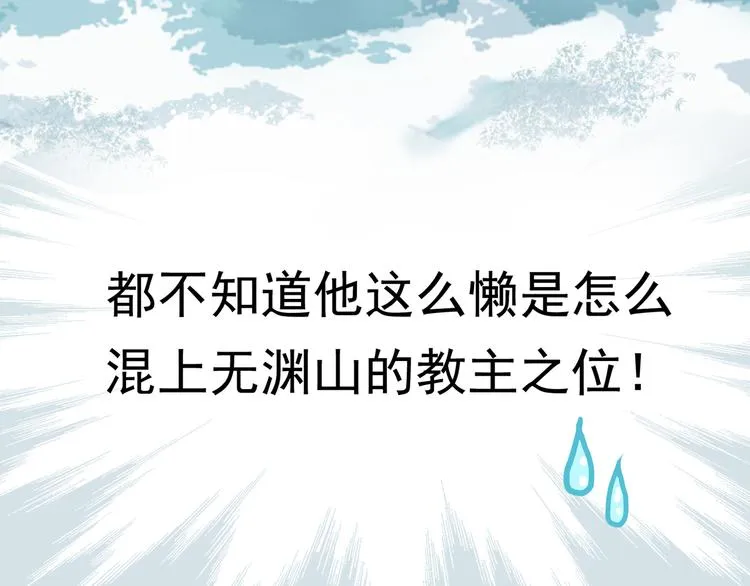 序章 本教主还没玩够你呢 第17页