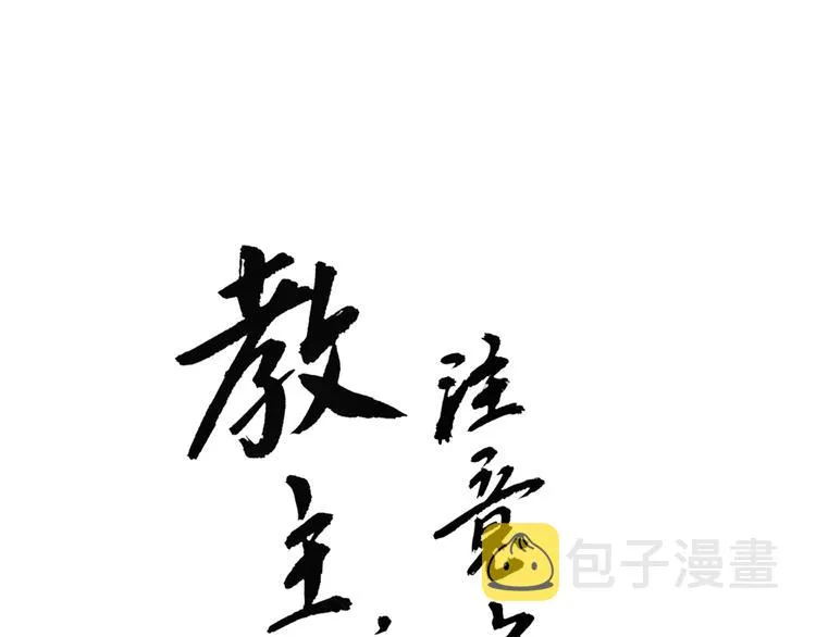 第14话 白虎为什么追随教主 第1页