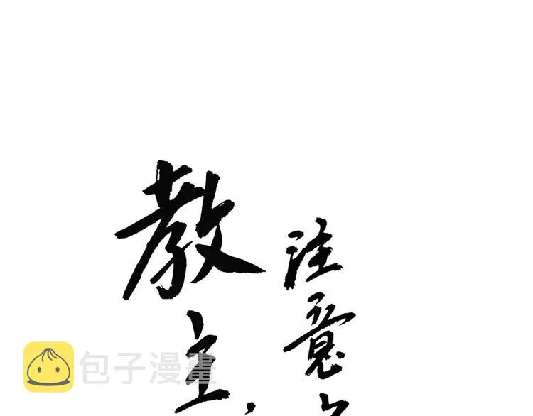 第18话 又被教主罚了 第1页