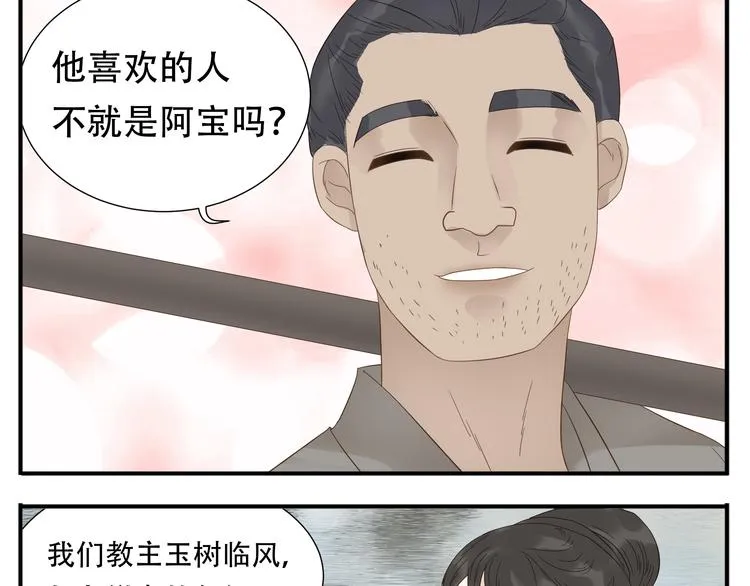 第20话 教主喜欢的竟然是她 第11页