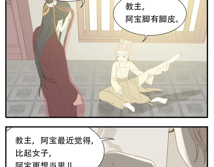 第21话 教主不能喜欢我！ 第8页