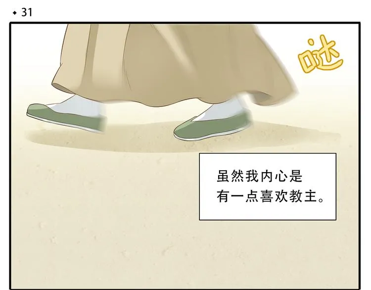 第31话 对不起教主，我走了 第4页