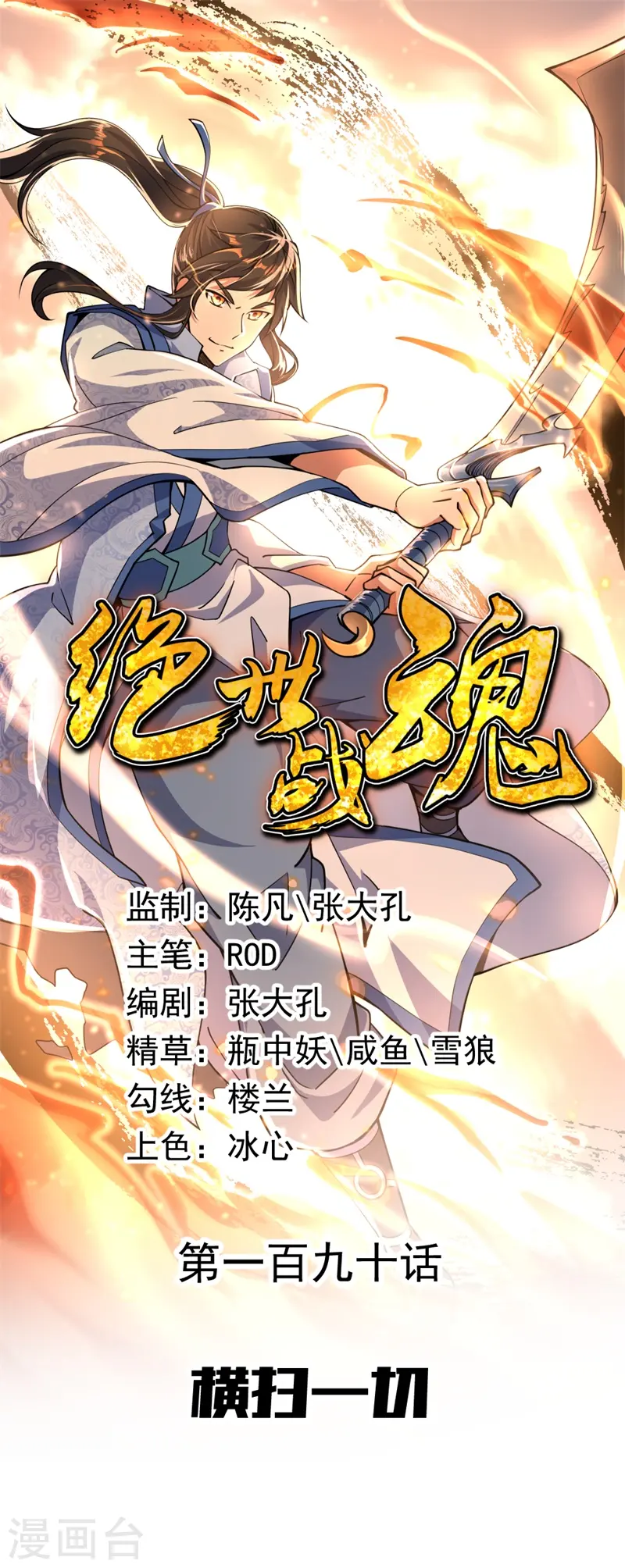 第190话 横扫一切 第1页