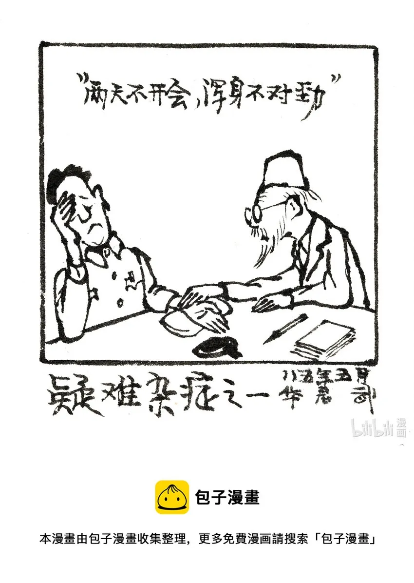 华君武 疑难杂症之一 第1页