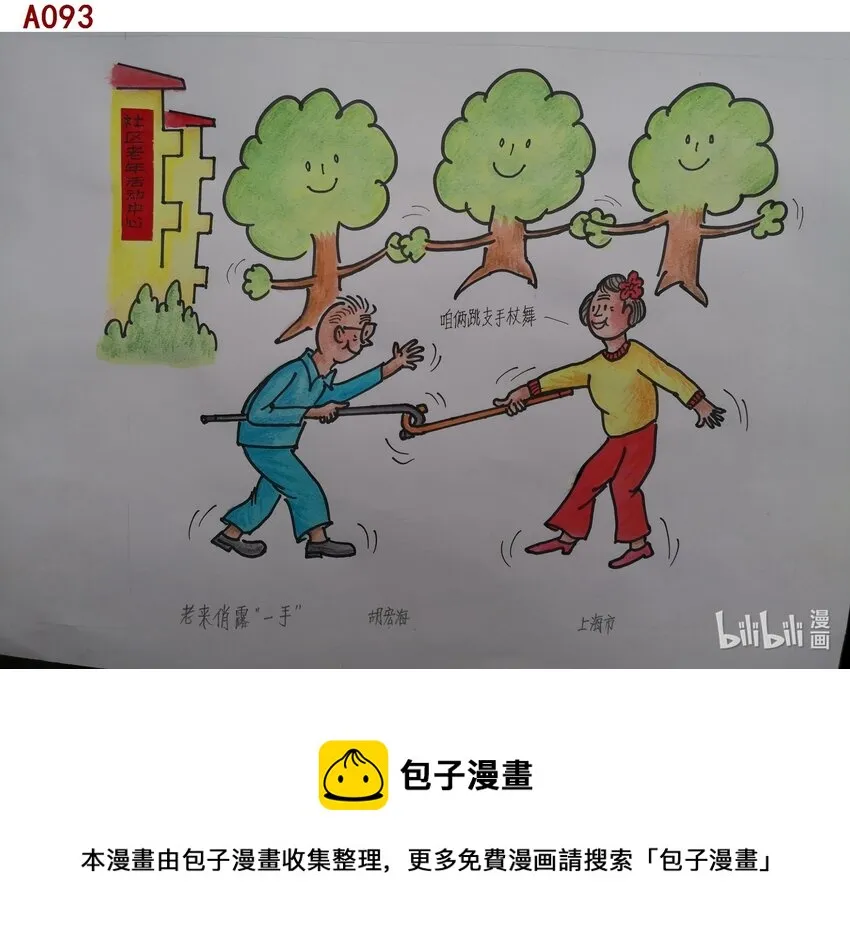 胡宏海 老来俏露“一手” 第1页