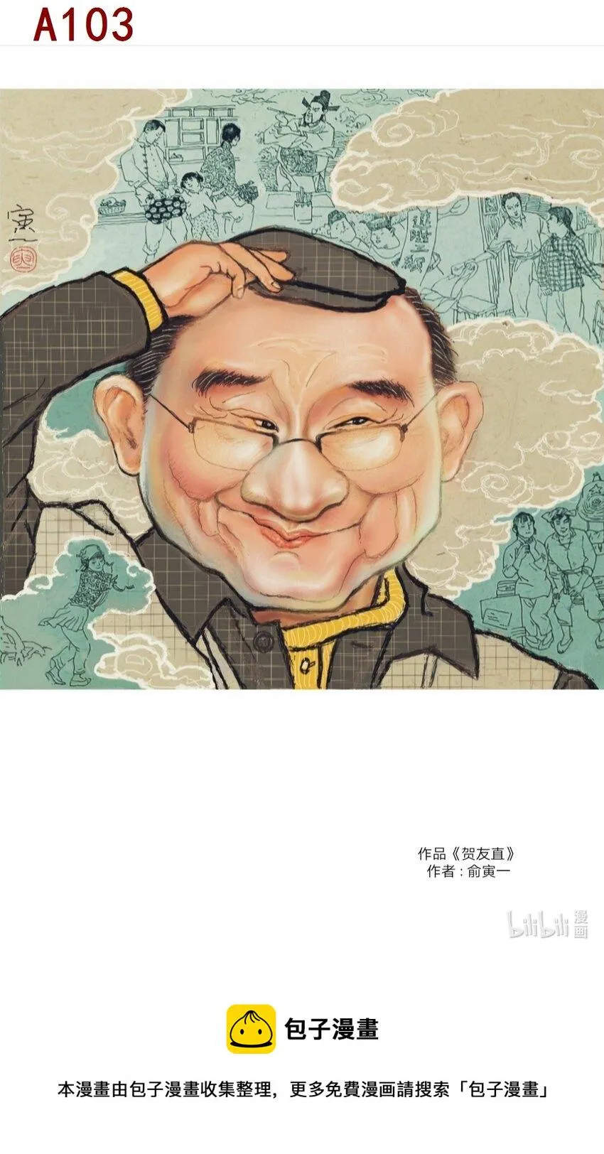 俞寅一 贺友直 第1页