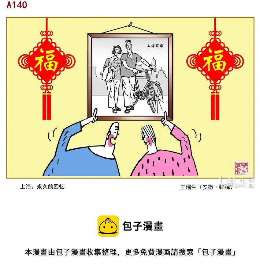 王瑞生 上海、永久的回忆 第1页