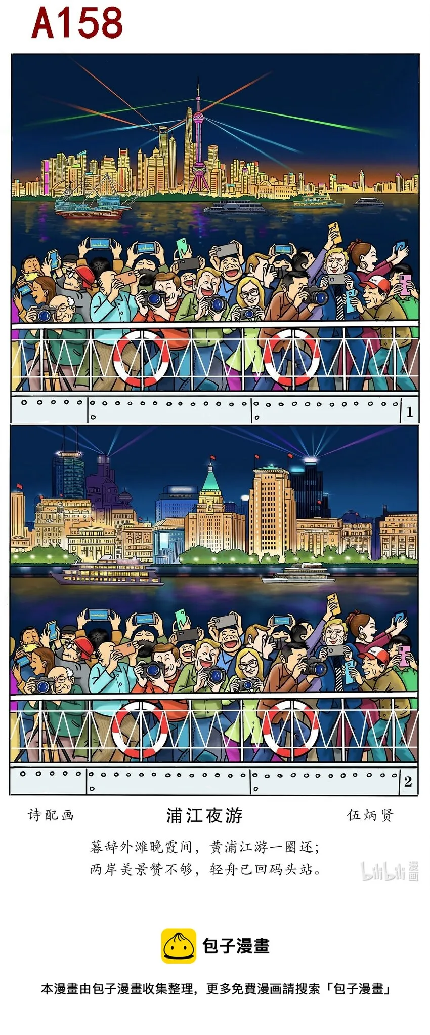 伍炳贤 浦江夜游 第1页