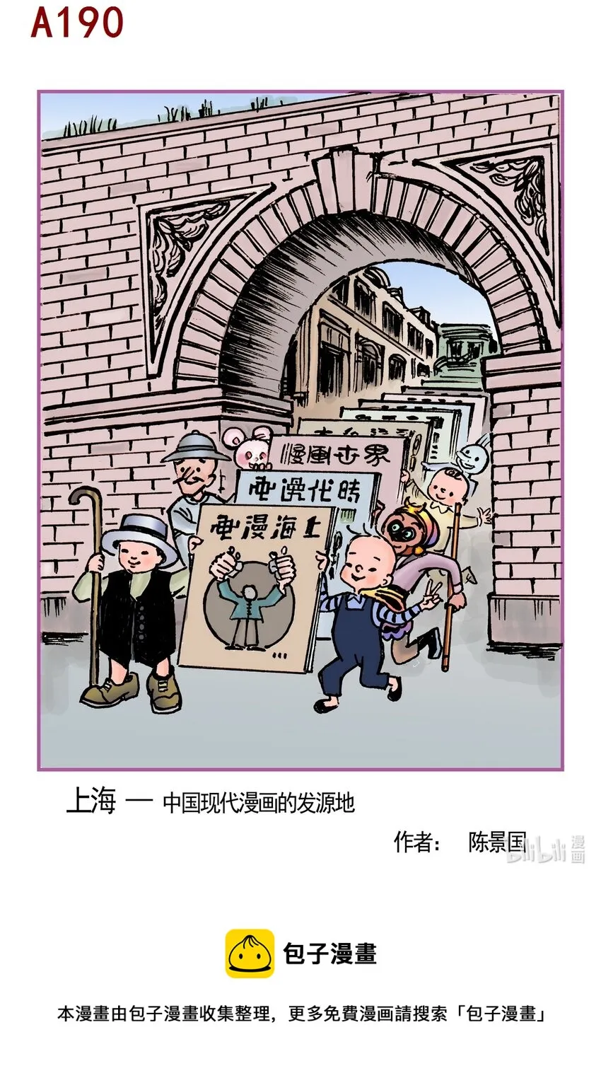陈景国 上海-中国现代漫画的发源地 第1页
