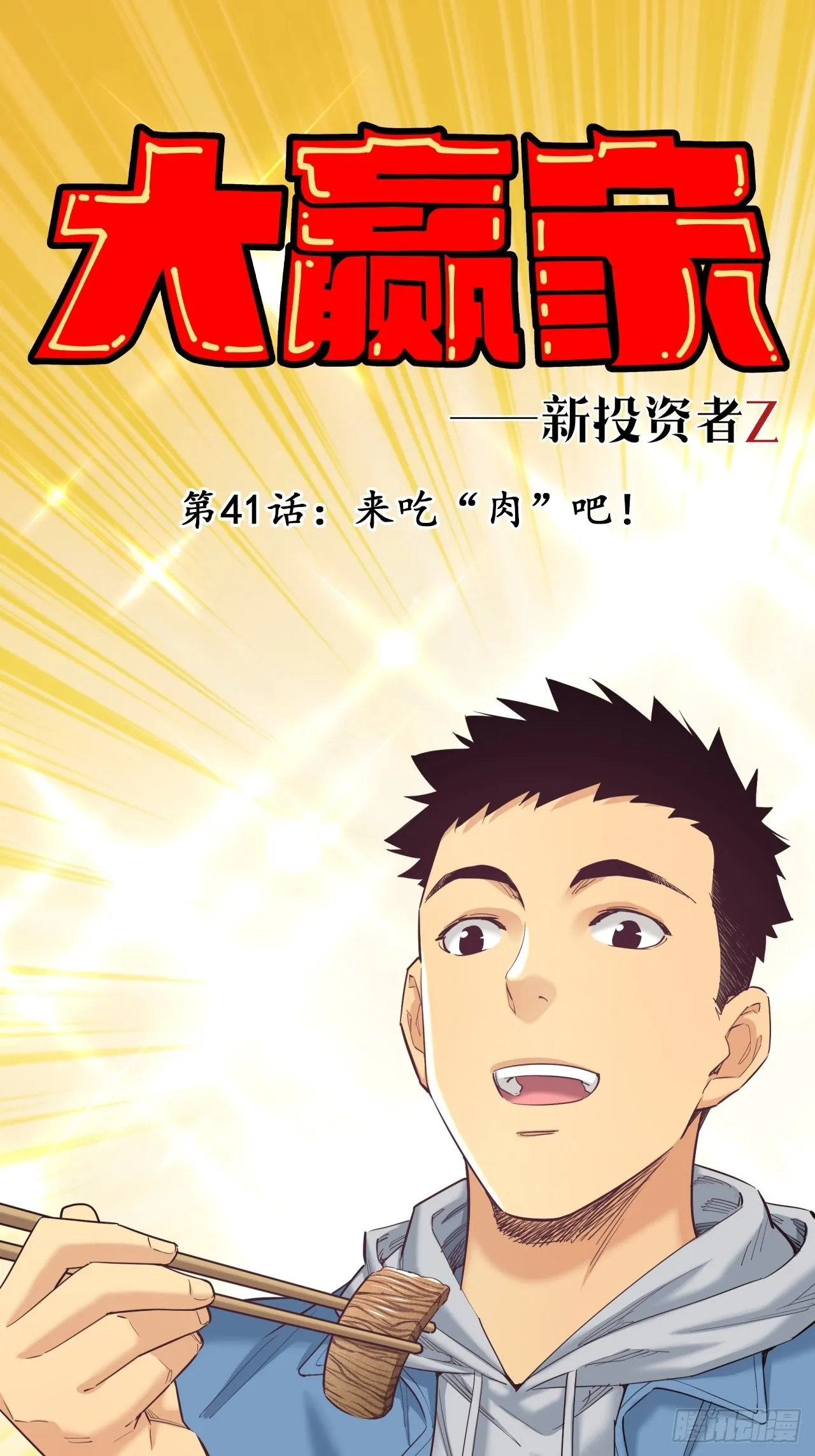 来吃肉吧！ 第1页