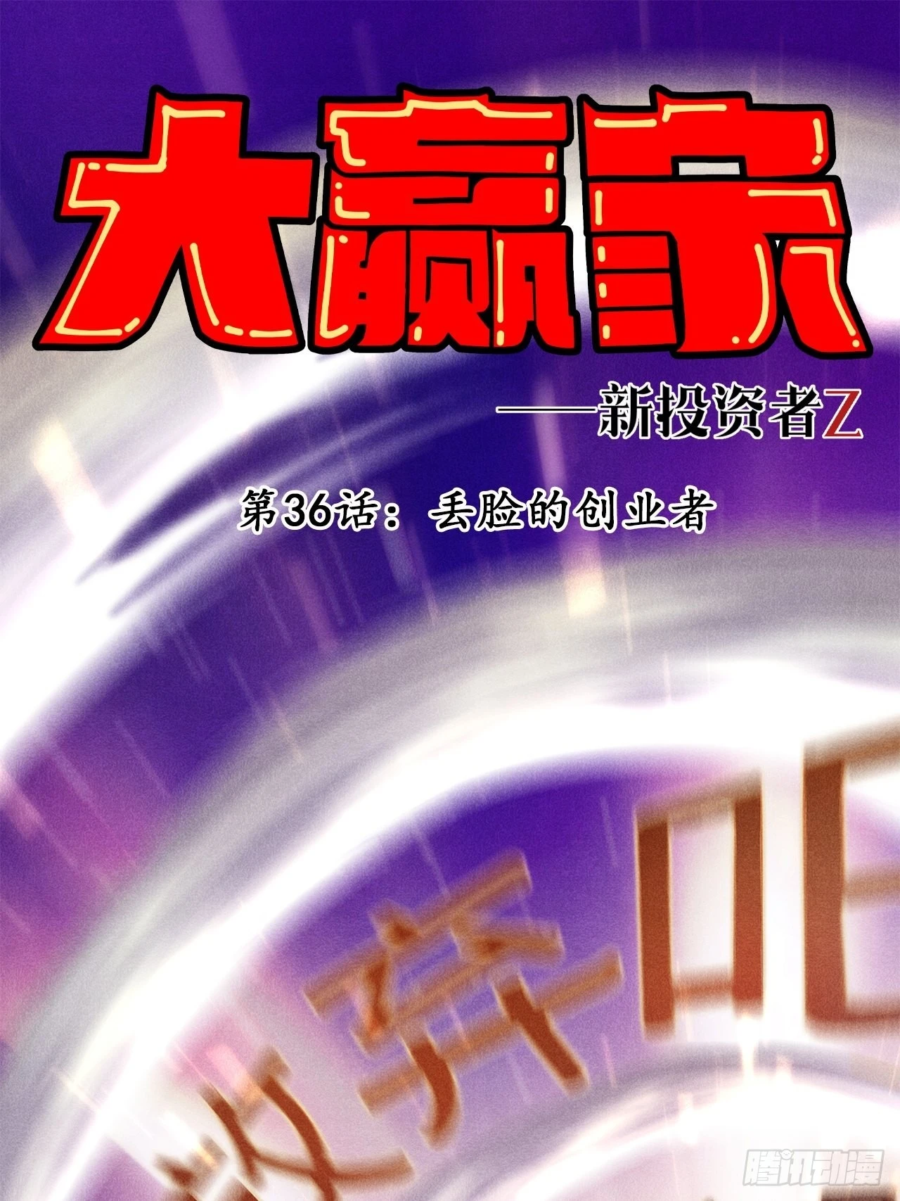 丢脸的创业者 第1页