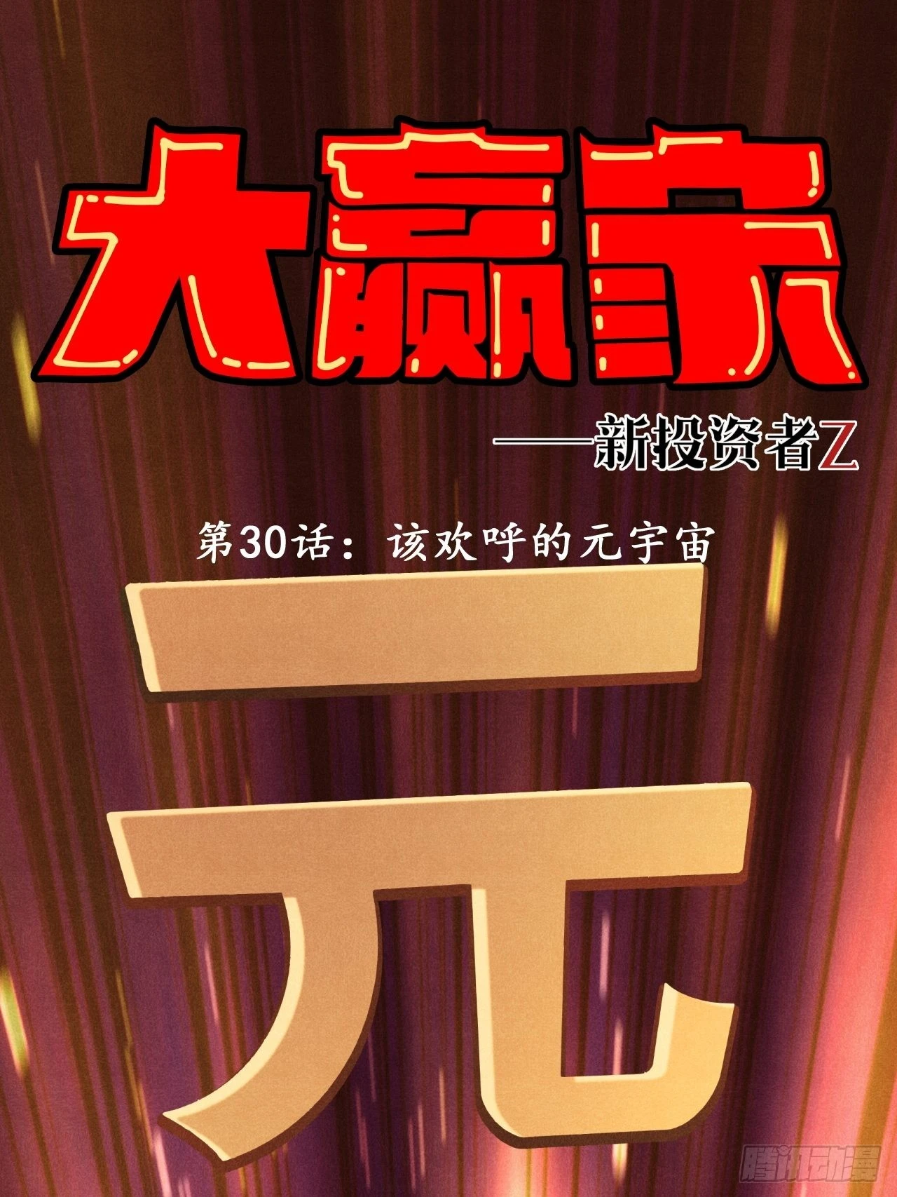 该欢呼的元宇宙 第1页