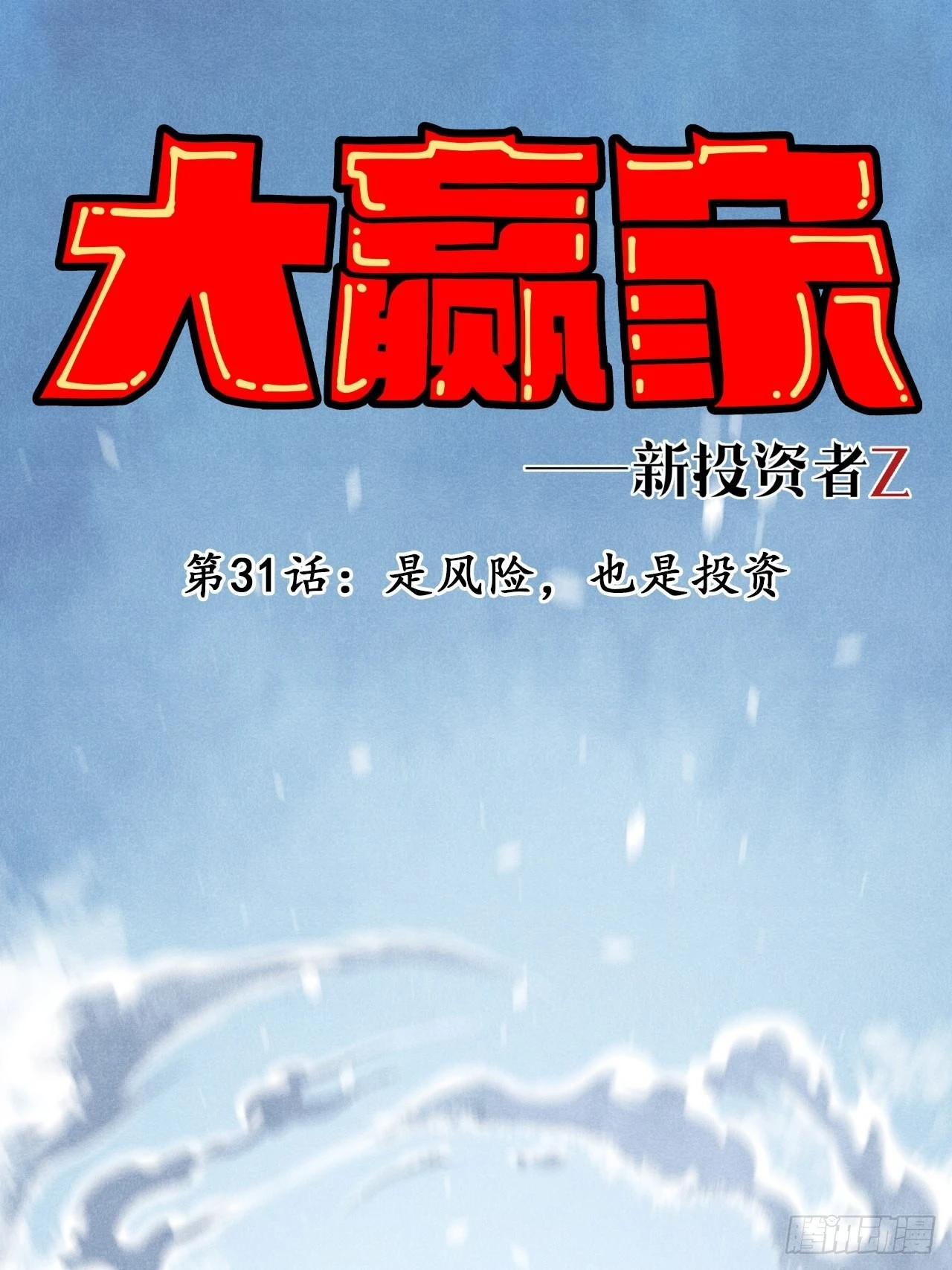 是风险，也是投资 第1页