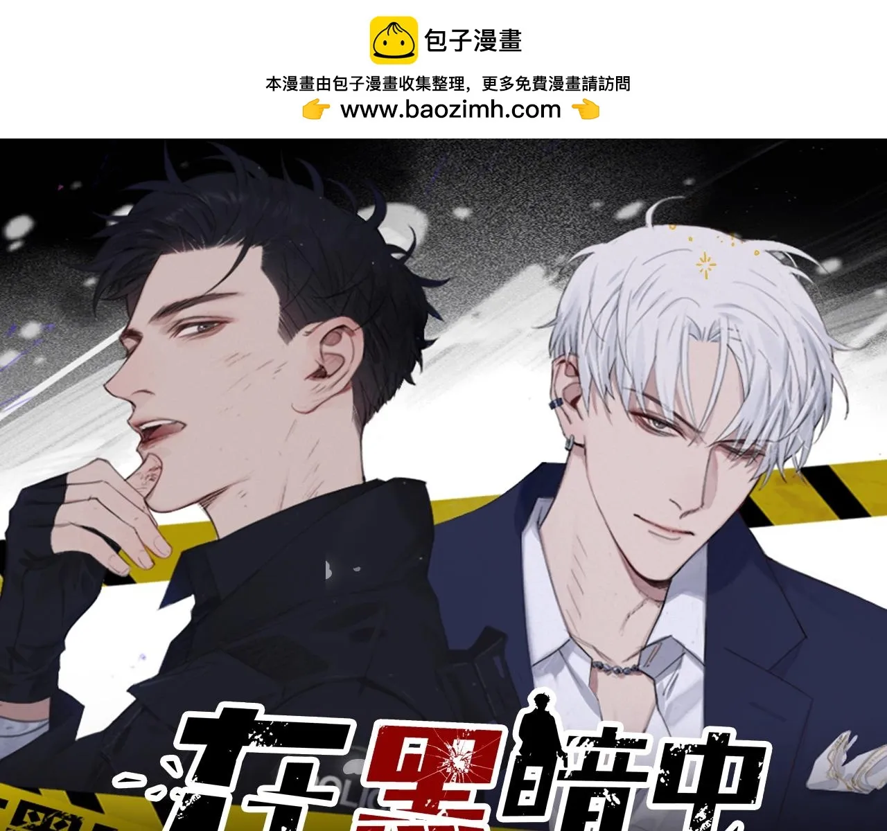 《在黑暗中》视频漫剧上线！ 第1页