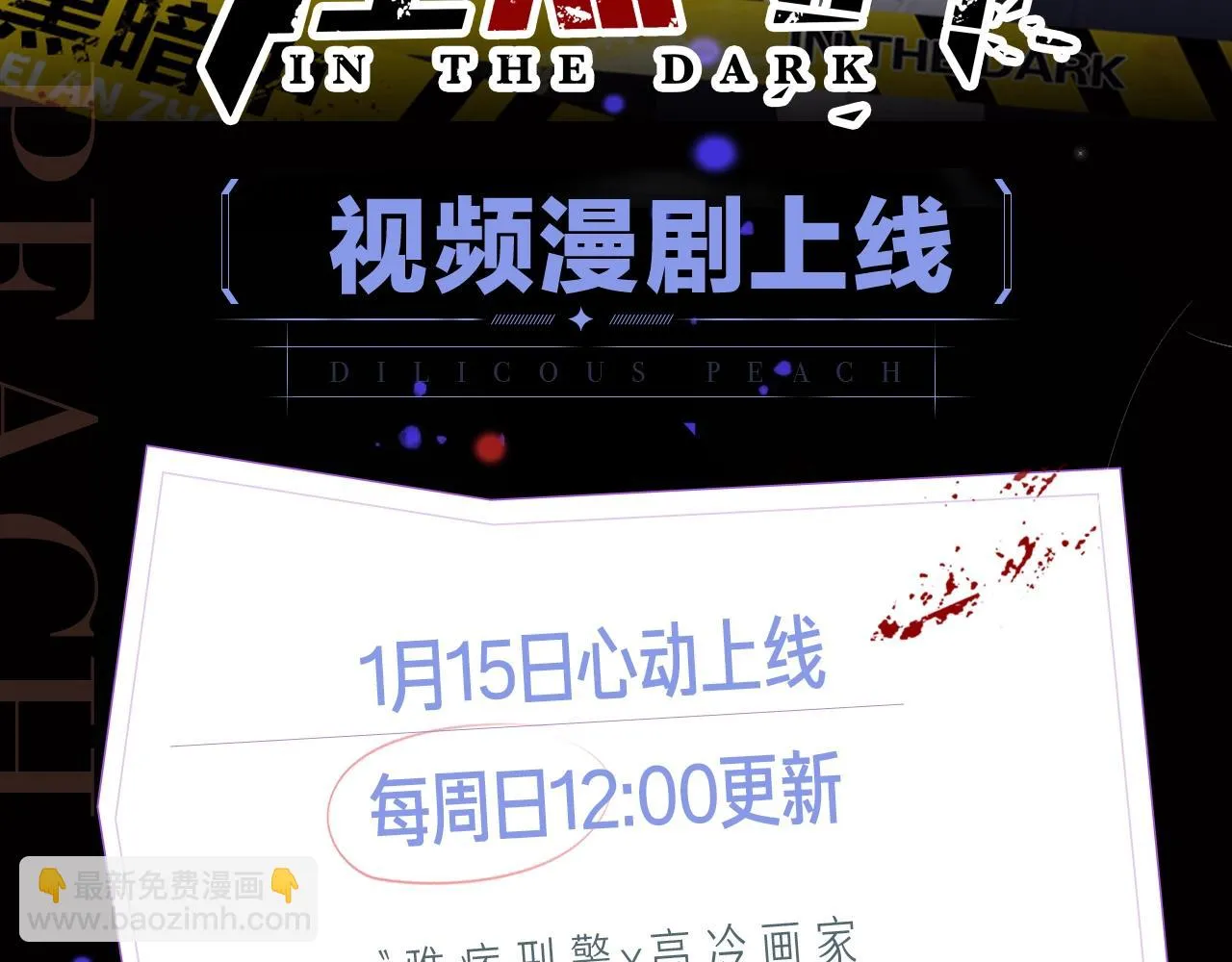 《在黑暗中》视频漫剧上线！ 第2页