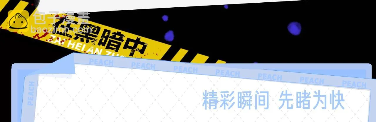 《在黑暗中》视频漫剧上线！ 第5页