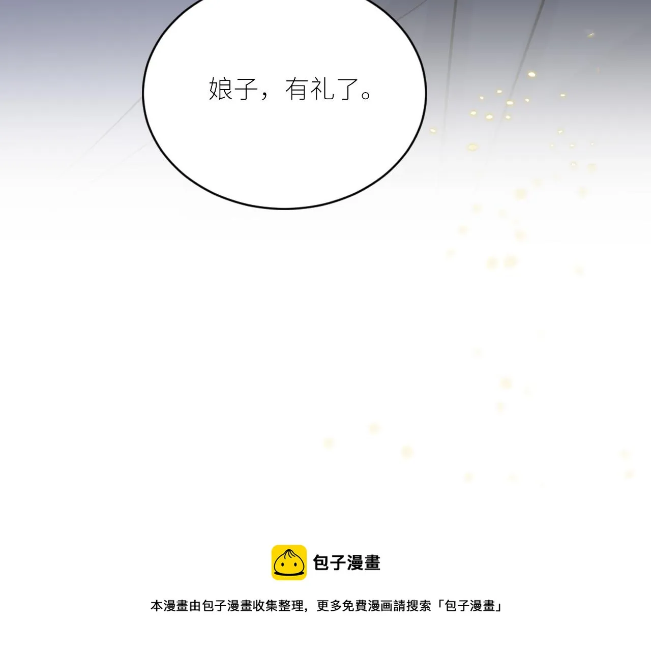 第二季第49话 娘子，有礼了 第31页