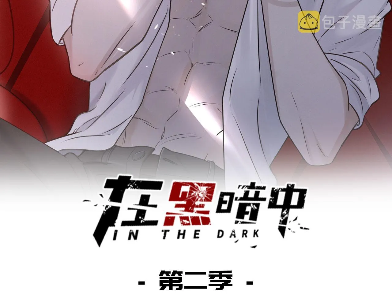 第二季第41话 一见钟情 第2页