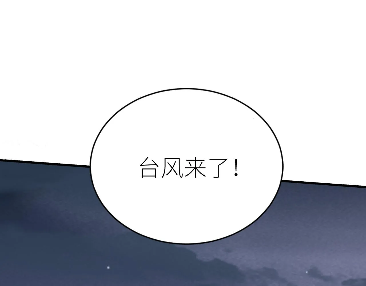 第二季第37话 台风之下 第4页