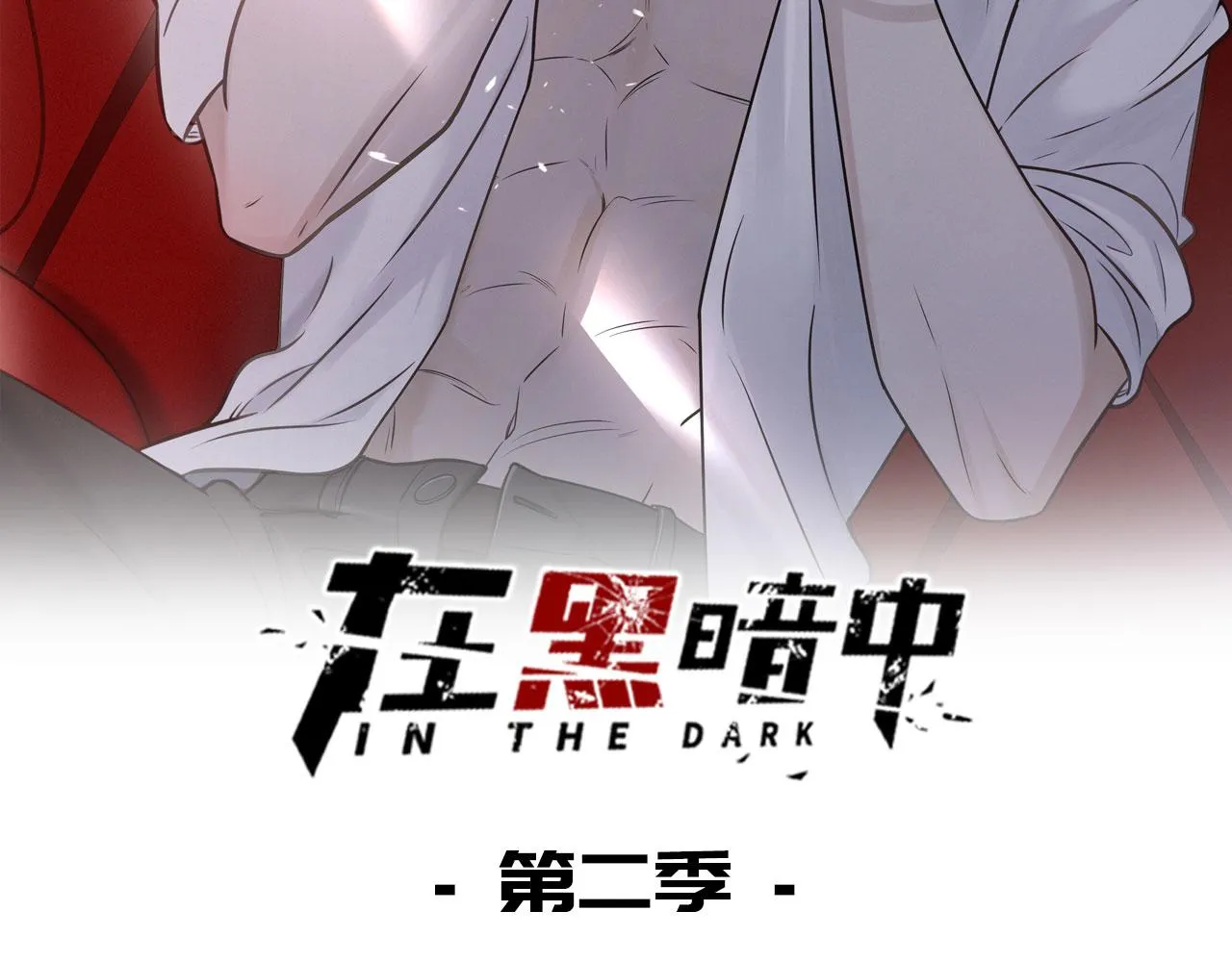 第二季第33话 他比我生命更重 第2页