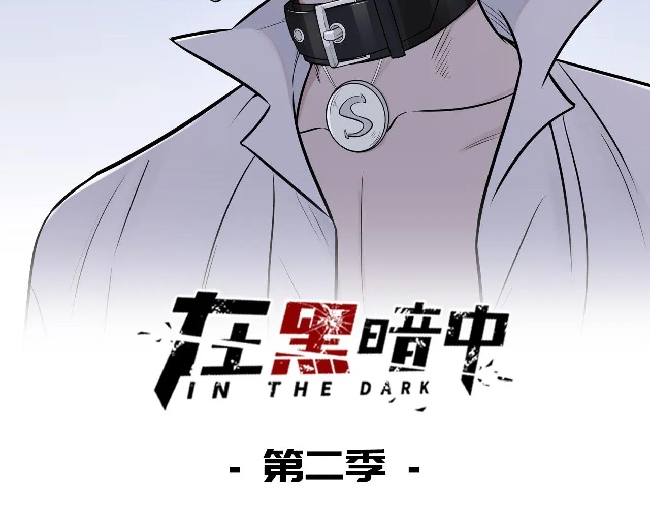 第二季第31话 第一个牺牲者 第2页